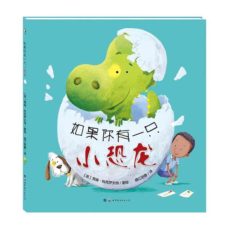 精装硬壳绘本 如果你有一只小恐龙3-8岁儿童启蒙认知绘本