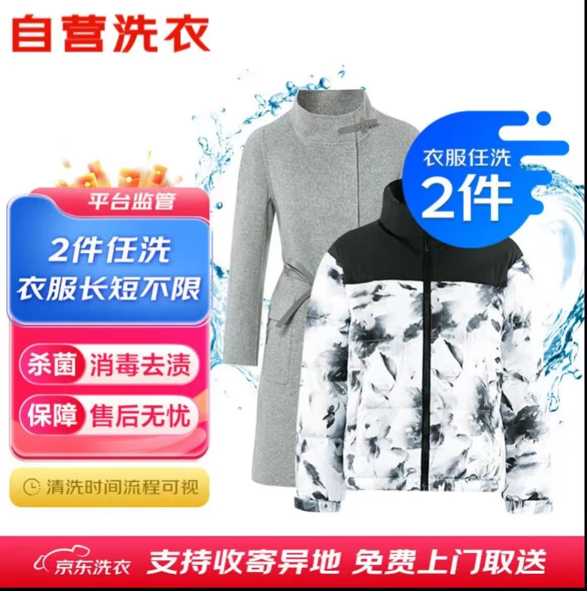 京东洗大衣代拍2件任洗