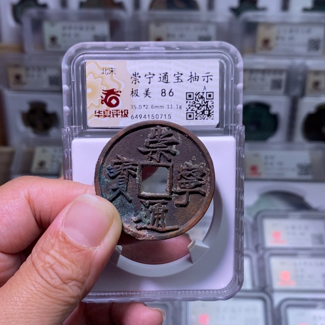 铜好多乾 崇宁通宝