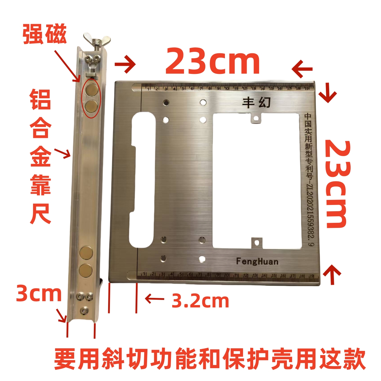靠边3.2厘米.长23x23厘米.底板+铝合金靠尺，有宽口款..有窄口款。