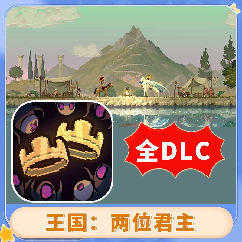 王国：两位君主  全DLC KingdomTwo游戏