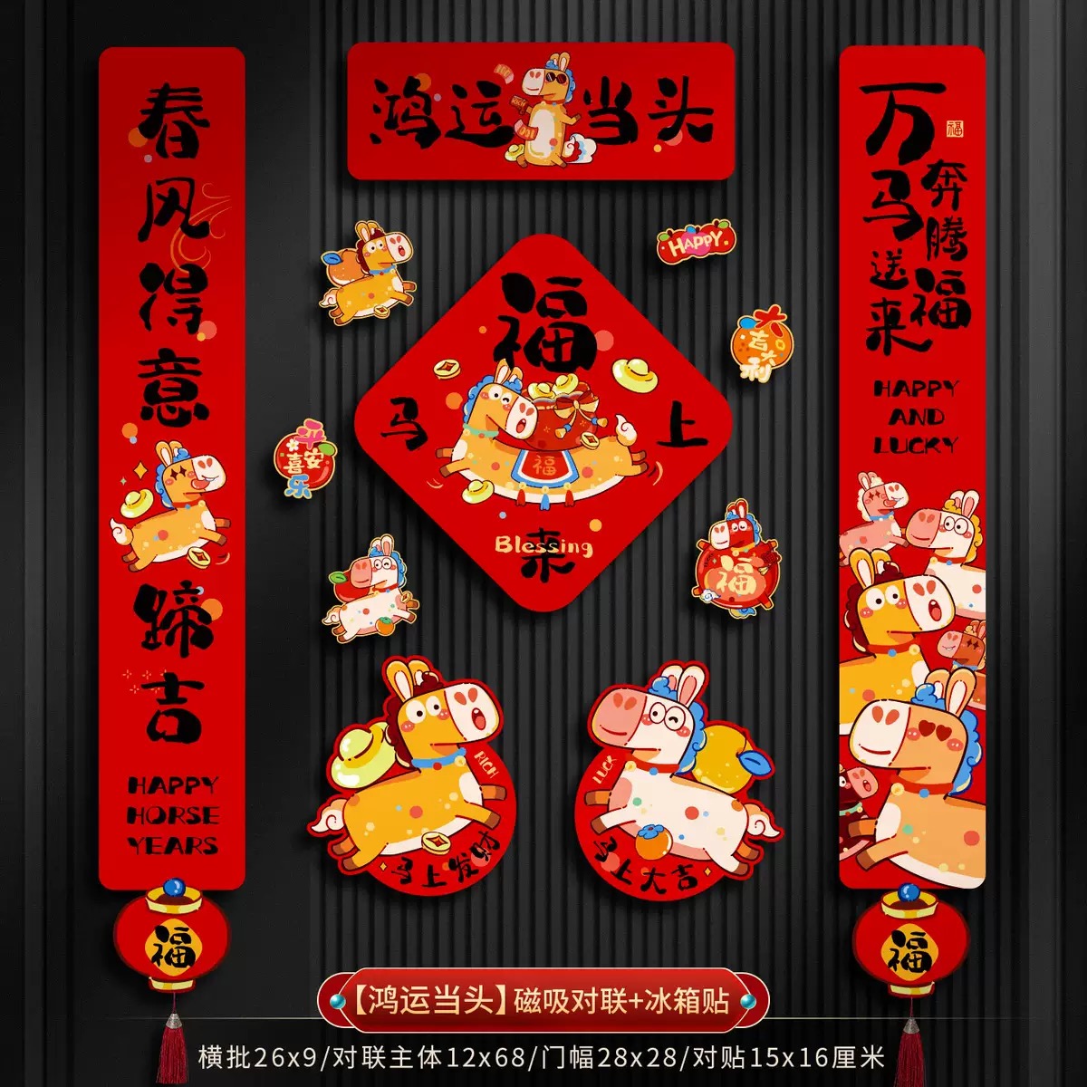 鸿运当头马年全磁吸对联