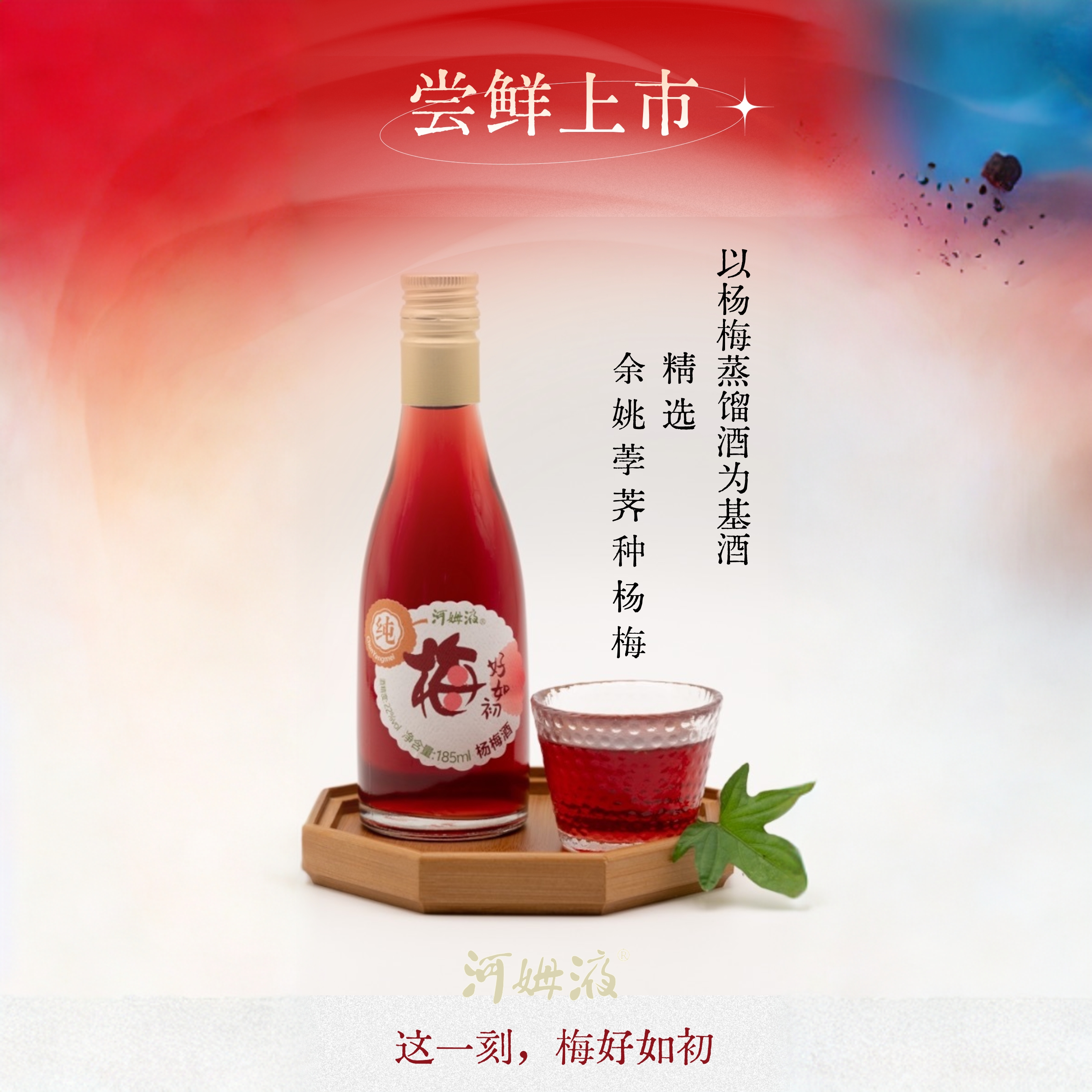 河姆液梅好如初系列 纯正杨梅酒礼盒