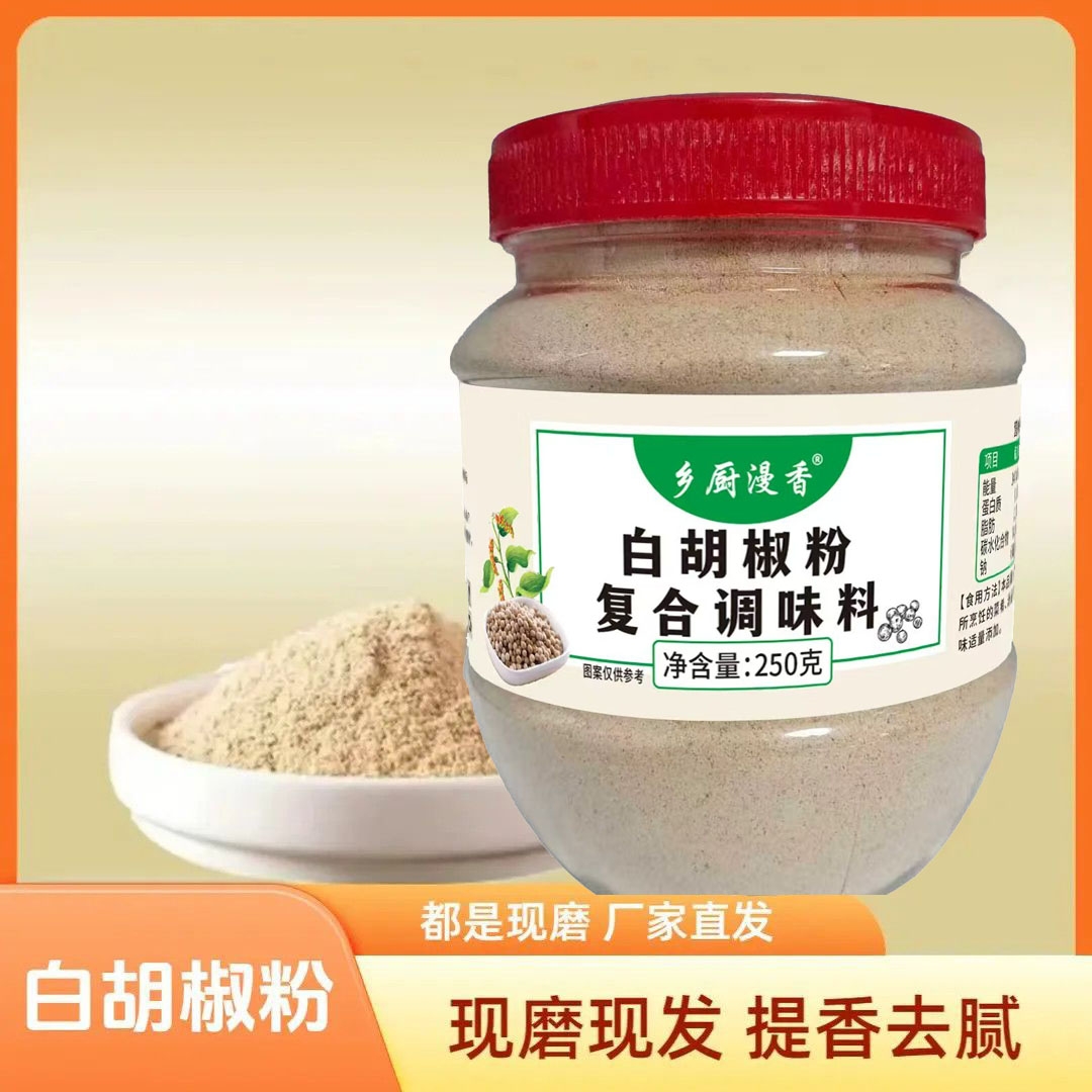 【工厂直发】现磨白胡椒粉复合调味料烧烤调馅去腥解腻增香支持试吃