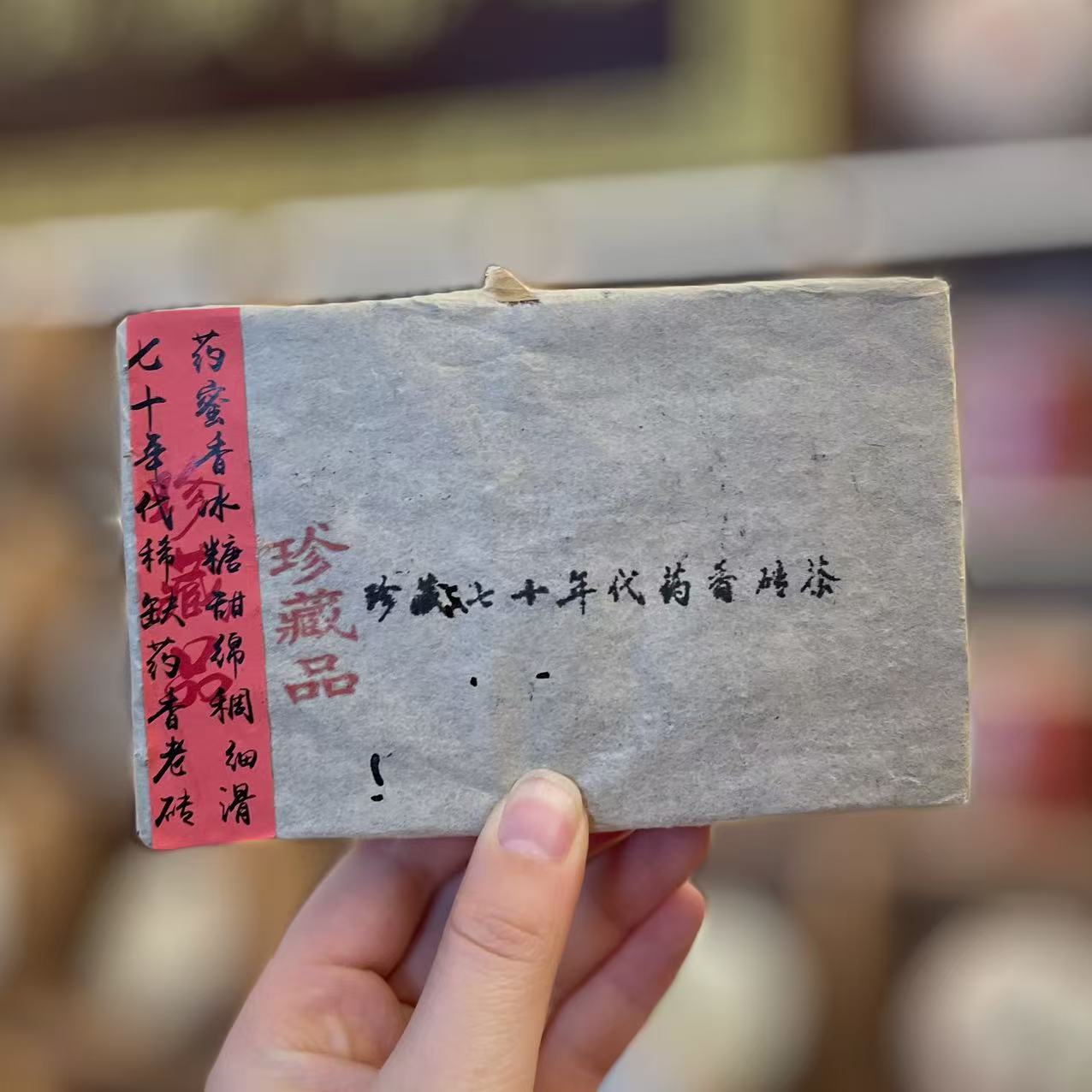 七十年代药香砖普洱茶生茶250克