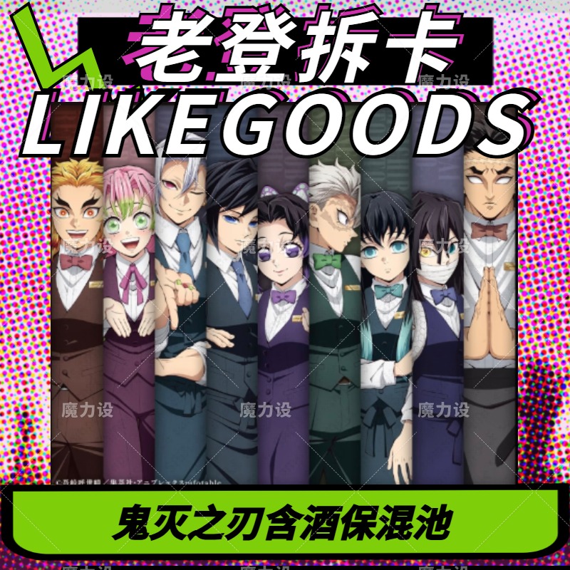 【日谷】鬼灭之刃系列含酒保等热门制品转盘混池 盲盒代拆