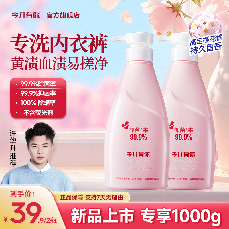 【许华升推荐】今升有你除菌内衣洗衣液内裤抑菌除螨去血渍留香ZB