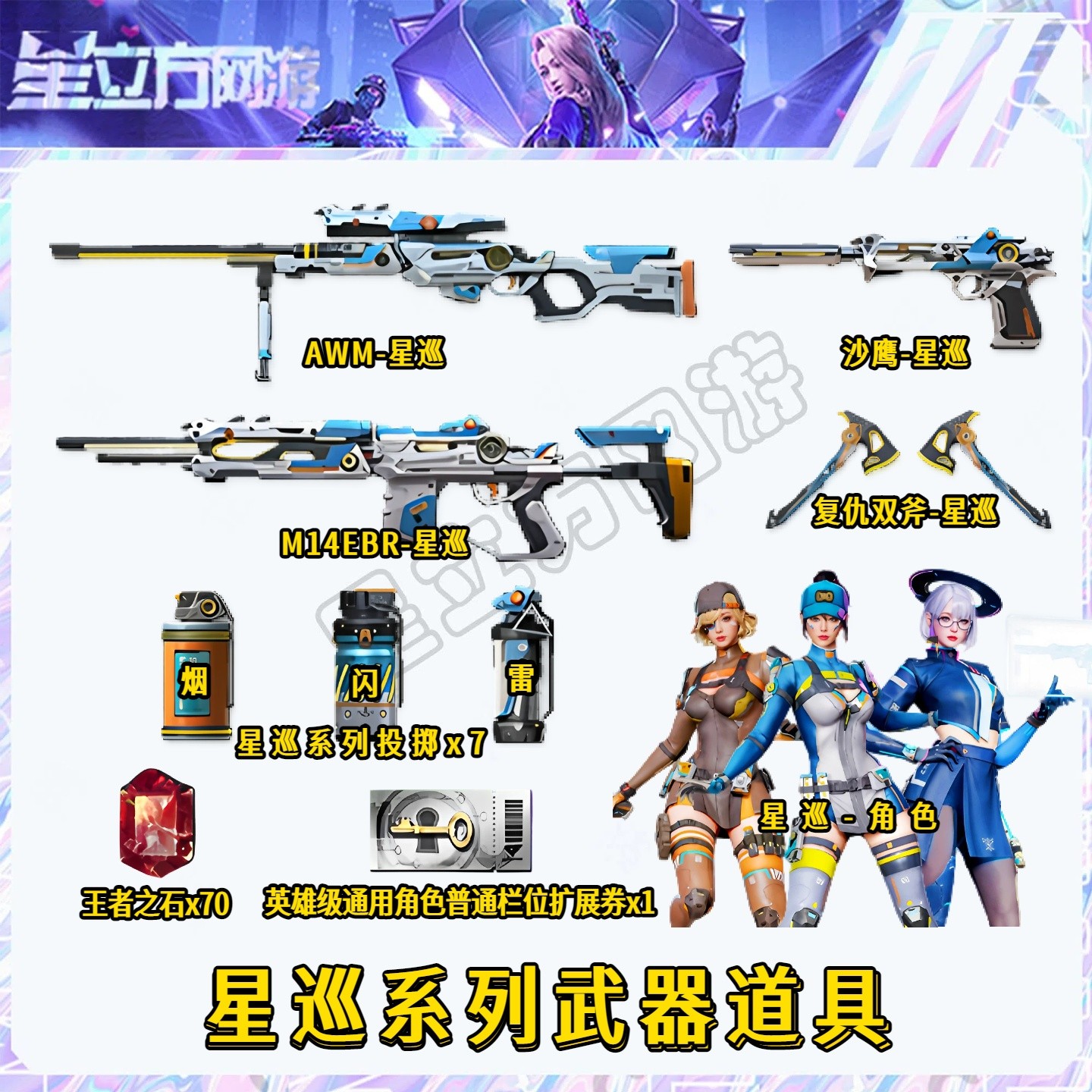 CF穿越火线端游AWM-星巡M14EBR-星巡角色沙鹰星巡星神-星际战将