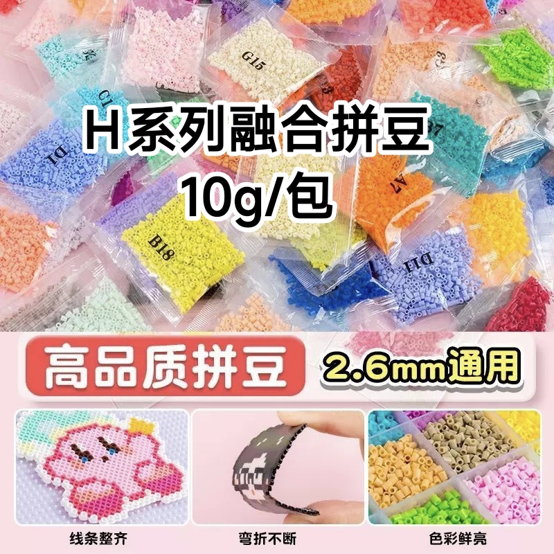 H系列随心选融合拼豆补充包mard同色10g约1000颗急救包手工DIY