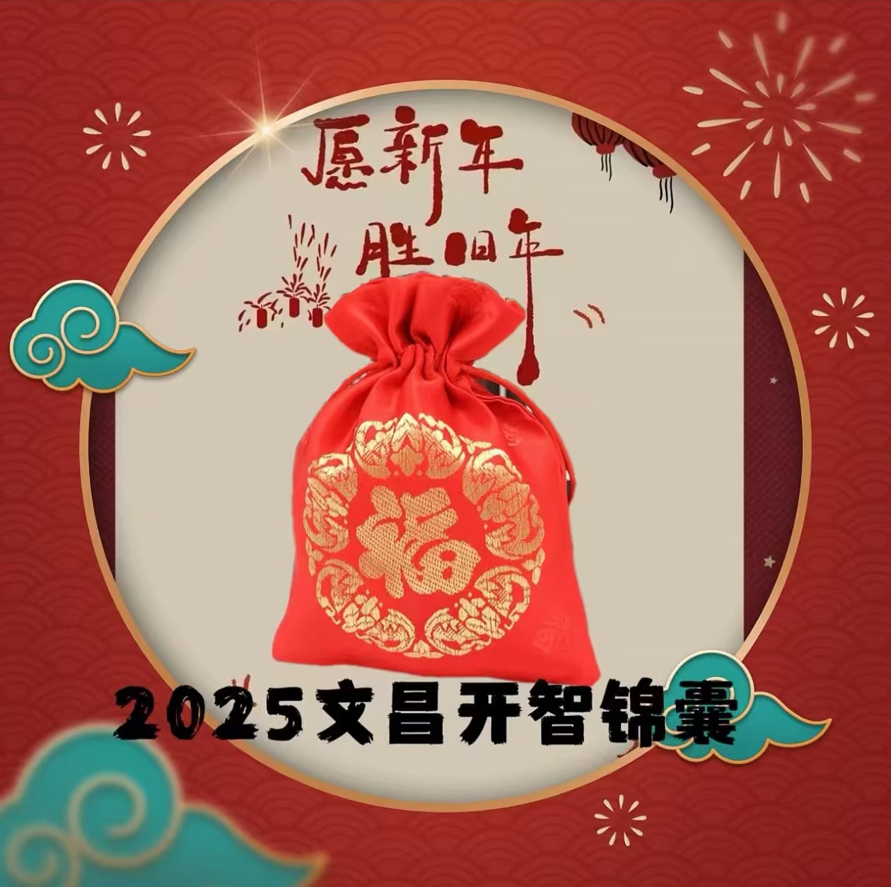 老师推荐文昌学业福袋香囊
