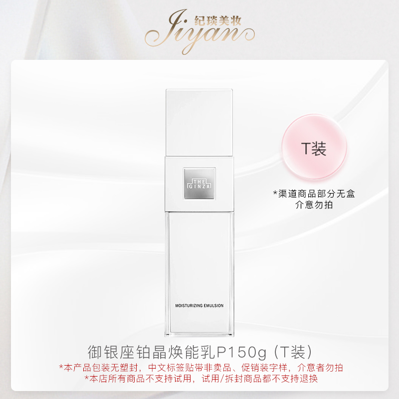 御银座铂晶焕能乳P 150g  T装 效期：2026/6 介意勿拍 修护