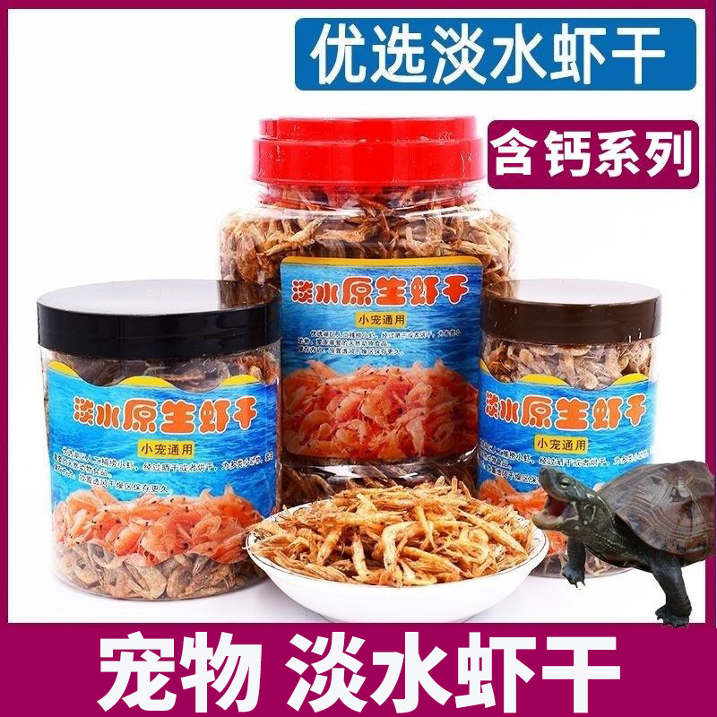 乌龟小虾干饲料小龟粮食淡水无添加盐虾干巴西龟草龟水龟饲料