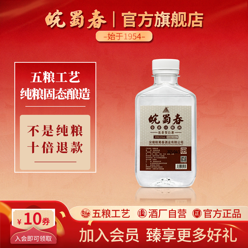 皖蜀春【品鉴小酒】浓香型白酒纯粮食酿造口粮酒自饮小酌52度250ml