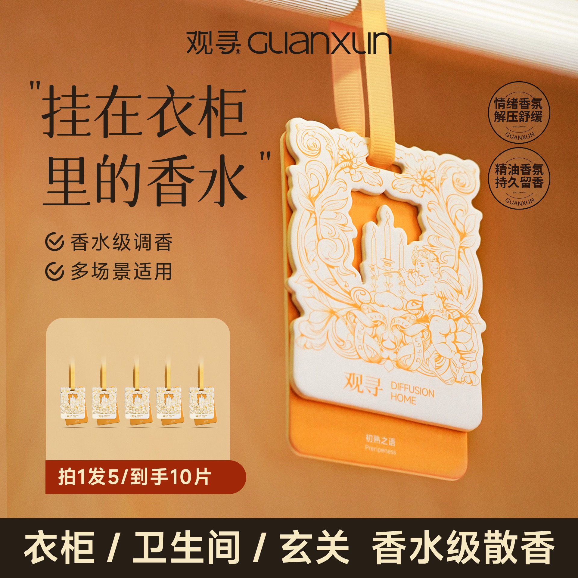 观寻金辉系列法式香挂车载家用衣柜净味空间