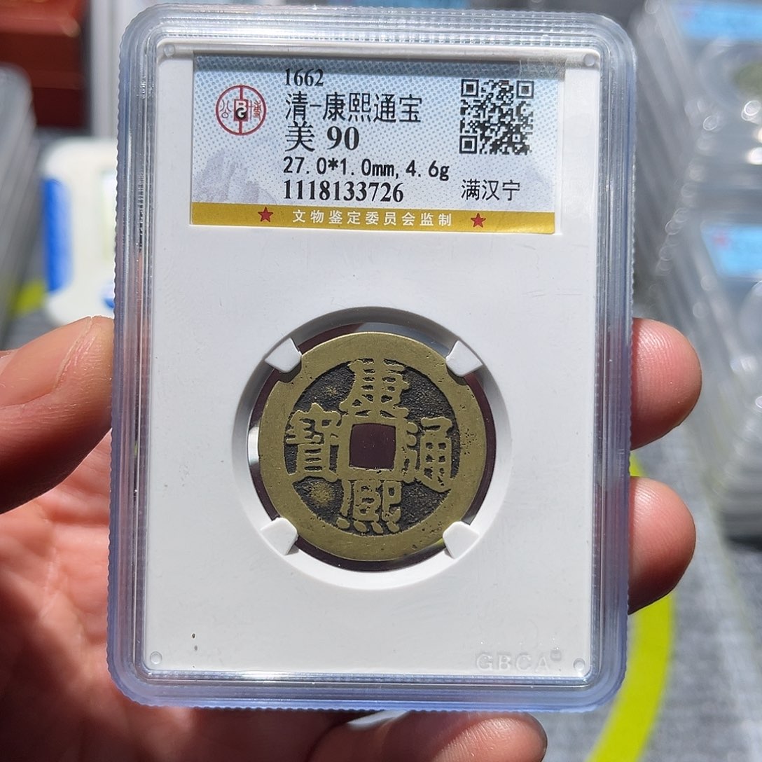 铜古泉甄选根康熙