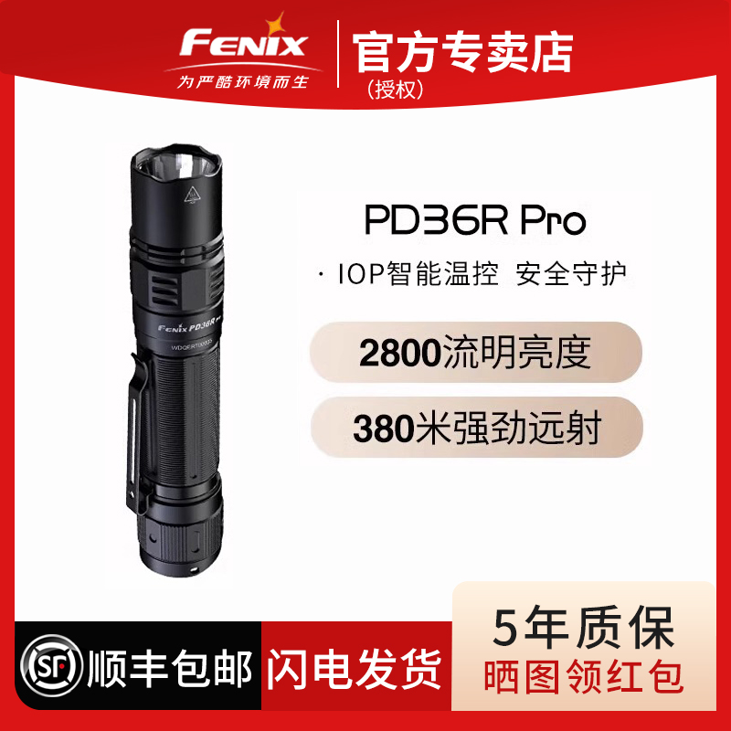 Fenix菲尼克斯PD36RPro强光远射超亮便携充电战术长续航强光手电