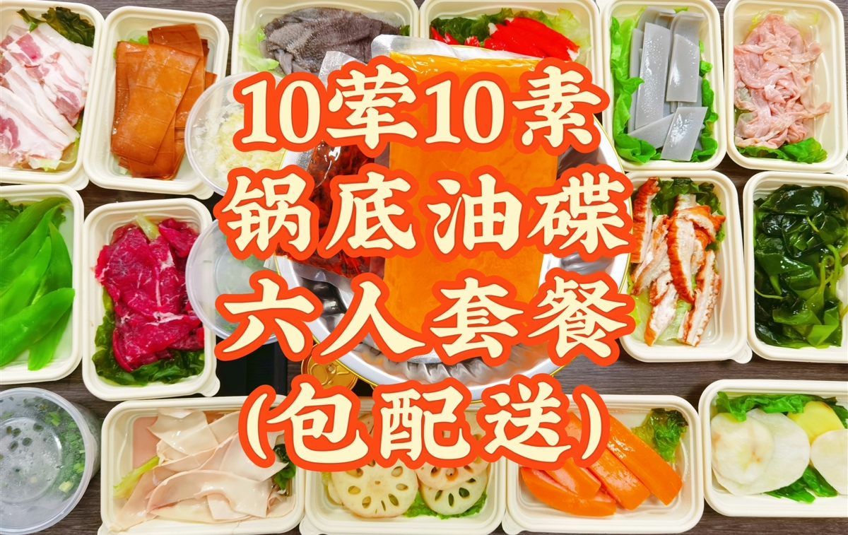  10荤10素锅底油碟生包外卖6人餐（包配送）