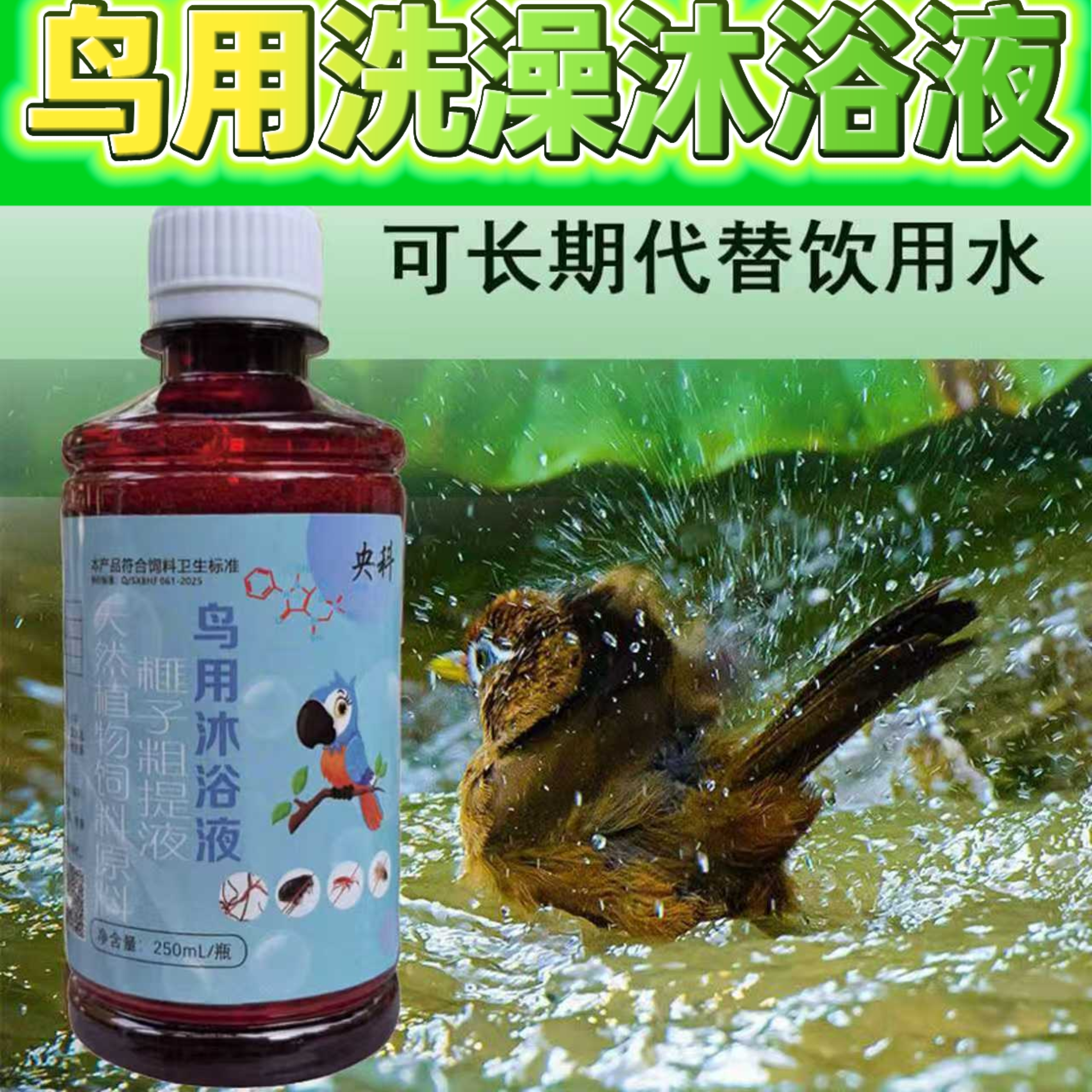 鸟用洗澡沐浴液驱虫除臭洁羽八哥鹦鹉鸦科宠物鸟通用可喝
