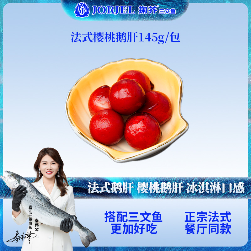 【顺丰配送】樱桃鹅肝 新鲜法国法式鹅肝  解冻即食刺身145g