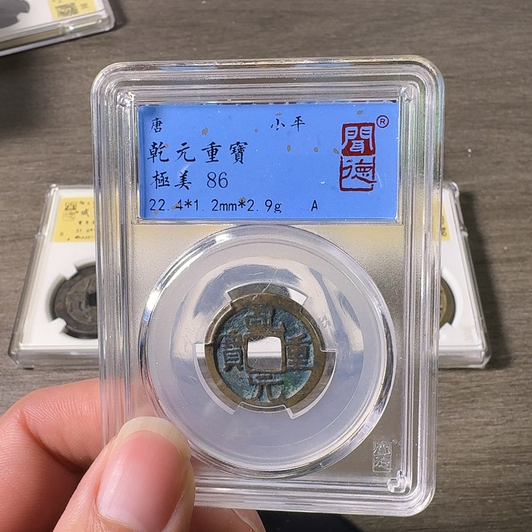 铜A闻博文化乾元重宝