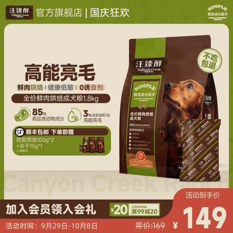 汪臻醇烘焙狗粮鲜肉低温烘焙磷虾油犬粮1.8kg天然营养低敏健康