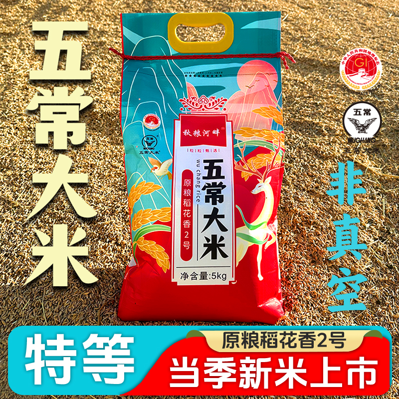 特等 五常大米 秋粮河畔 稻花香2号 2025年新米 5kg10斤编织袋装