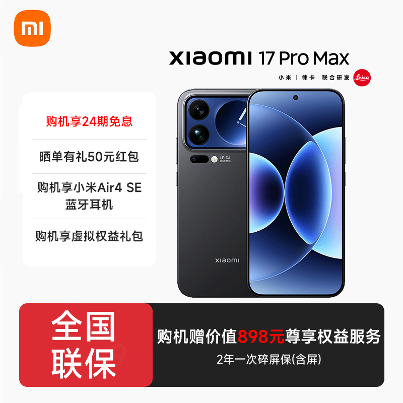小米（MI）17 Pro Max 妙享背屏  5G手机