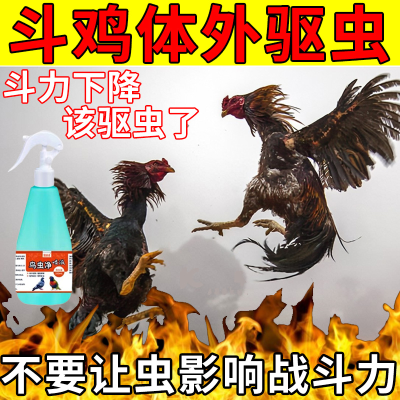 斗鸡专用体外驱虫喷剂战斗力下降精神不振瘙痒啄毛急救驱虫喷雾剂