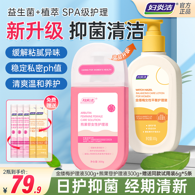 妇炎洁妇炎洁金缕梅熊果苷女性私处洗液温和抑菌清洁私密护理液商品图