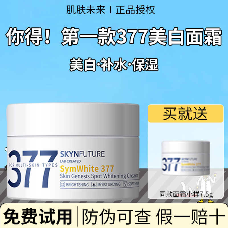 肌肤未来377美白淡斑面霜烟酰胺提亮肌肤补水保湿霜滋润官方正品