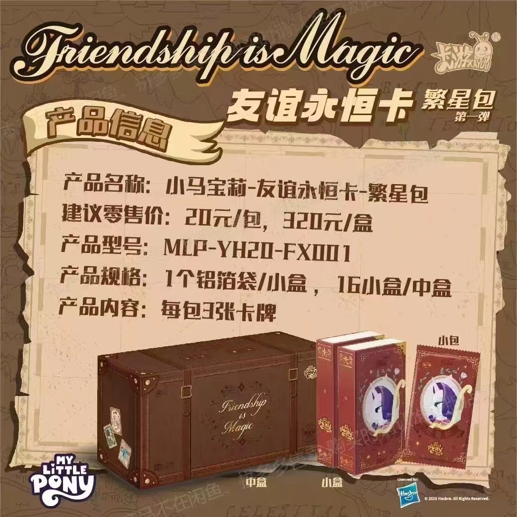【新人浮浮】【小马宝莉-友谊永恒卡-繁星包】【默认代拆】