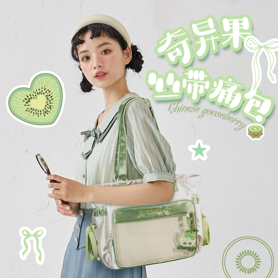 【限量200只】奇异果大容量可扎女透明吧唧单肩包斜挎娃包痛包