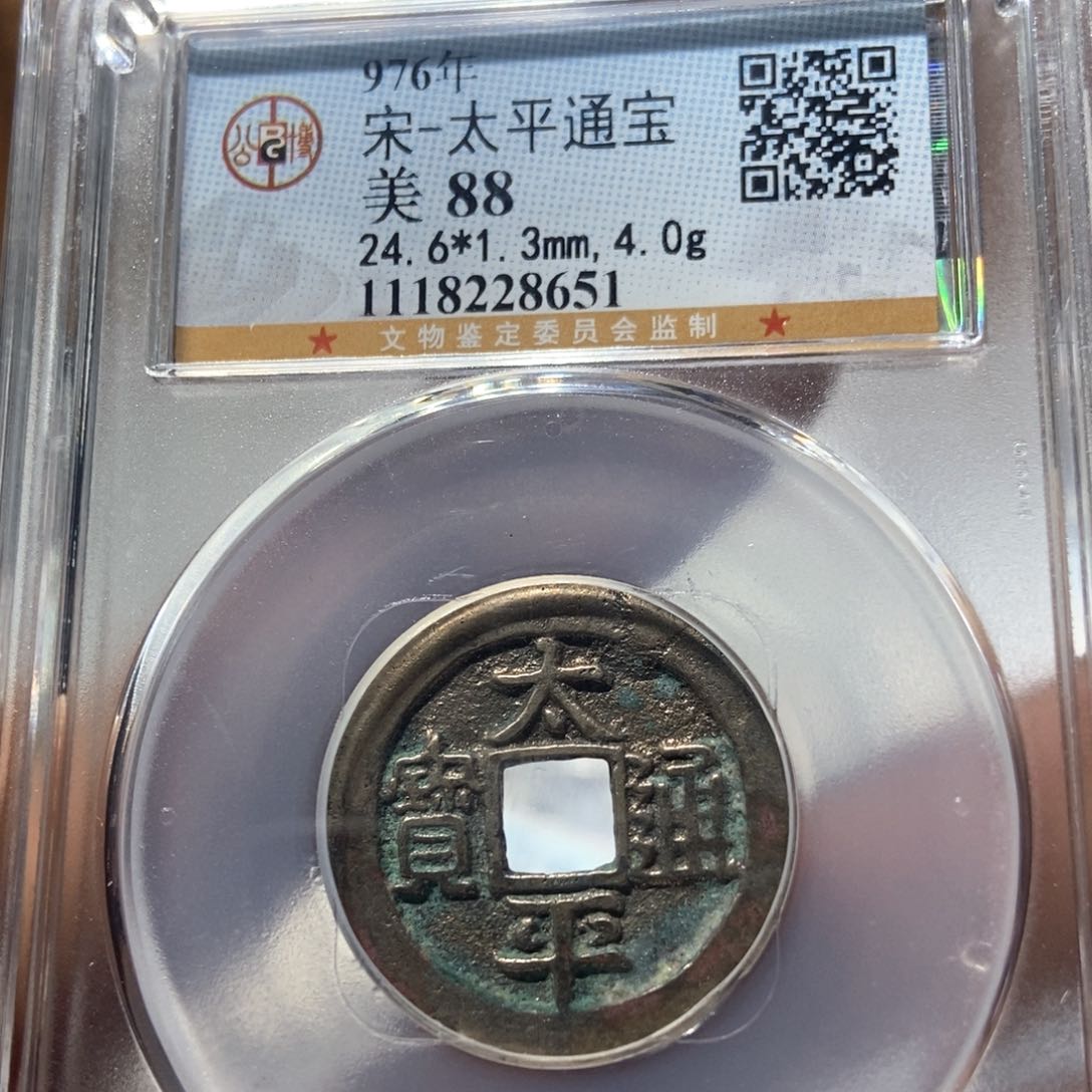 铜董董精选太平通宝8651