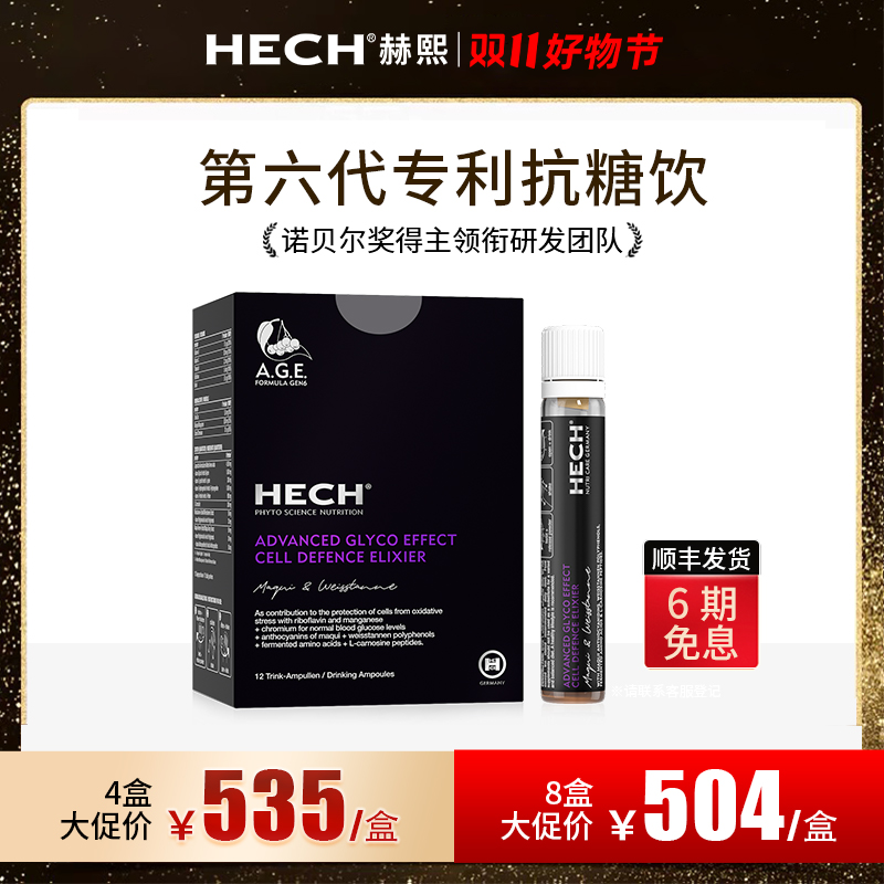 HECH赫熙 第6代细胞级专利抗糖饮抗糖化精华口服液 12支/盒