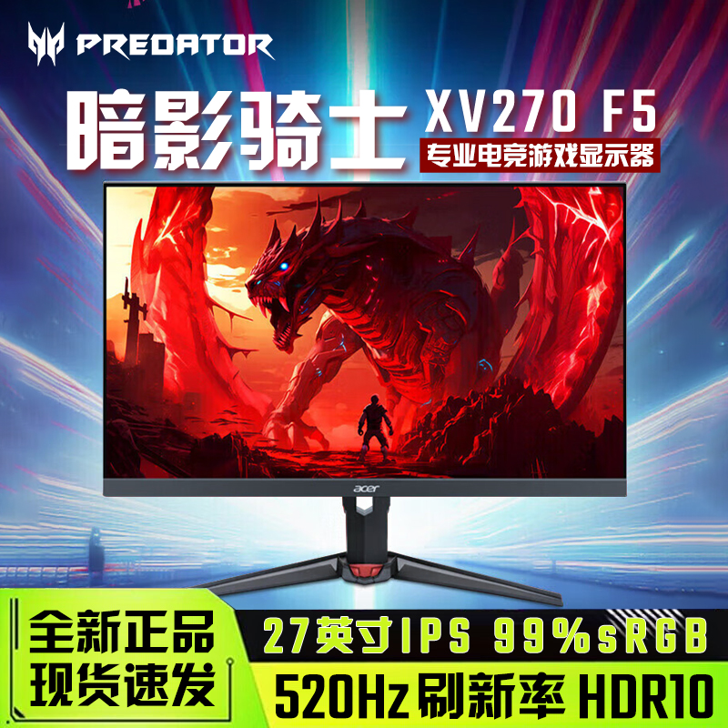 宏碁XV270 F5 27英寸IPS全高清屏 520Hz高刷游戏HDR10电竞显示器