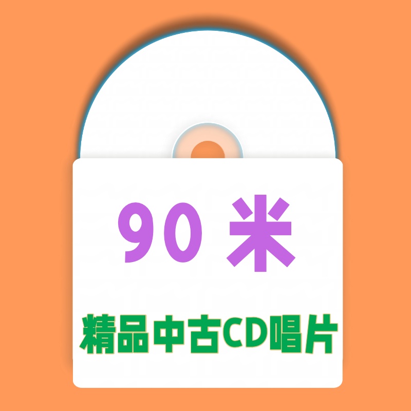 90米 精品中古CD唱片