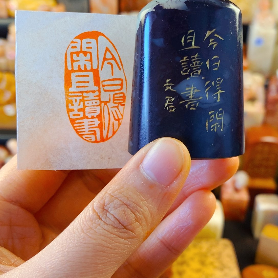 巴林石印石手工篆刻今日得闲且读书