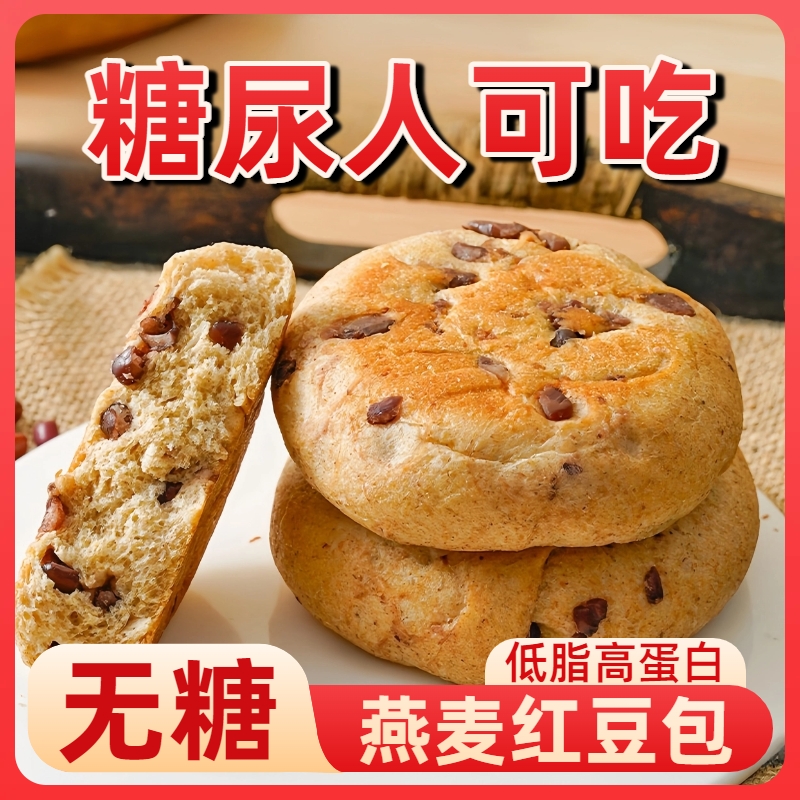 糖尿人无糖低脂红豆粗粮软面包健身孕妇饱腹代餐零食整箱早餐专用