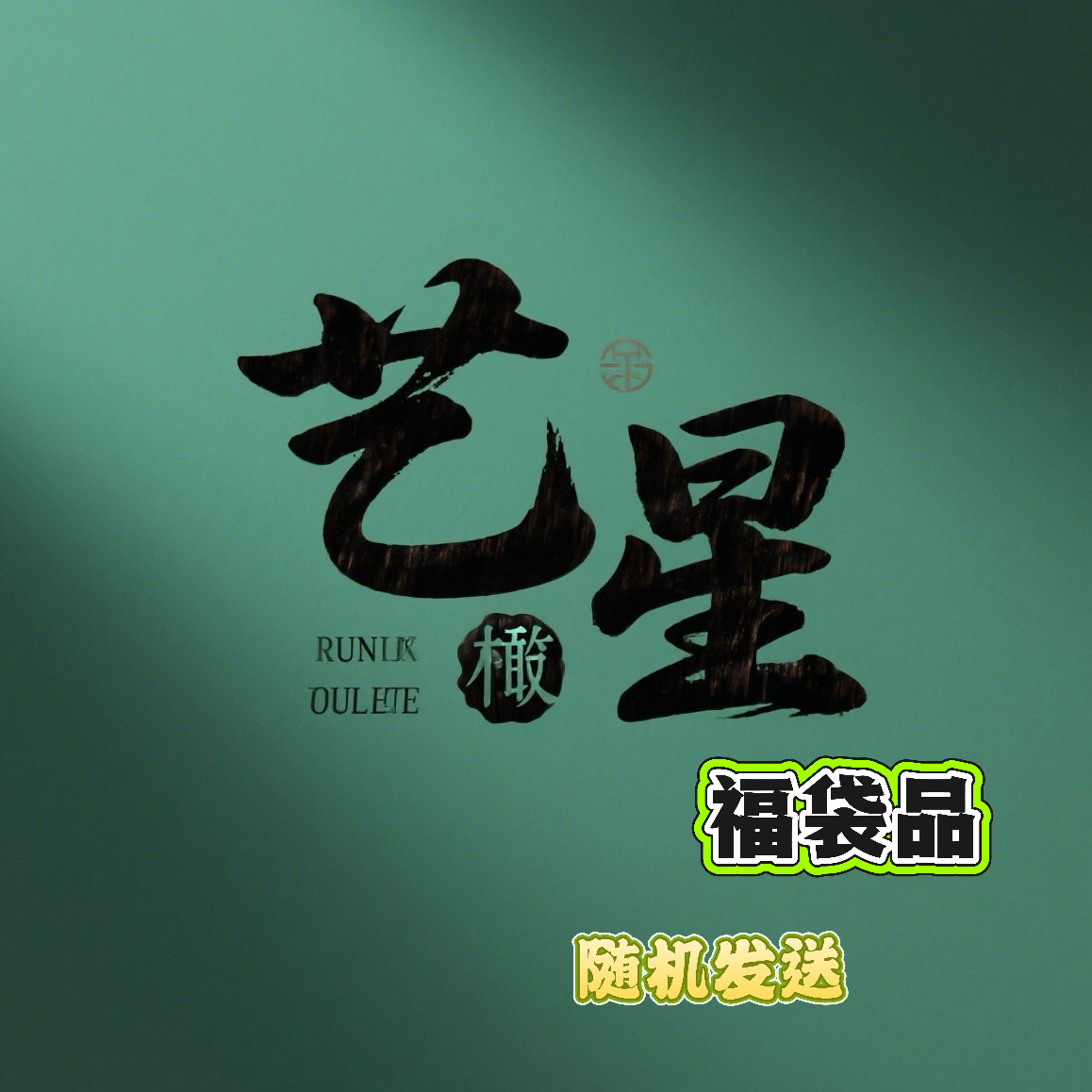 福袋品橄榄核 手持 手串 随机发一样