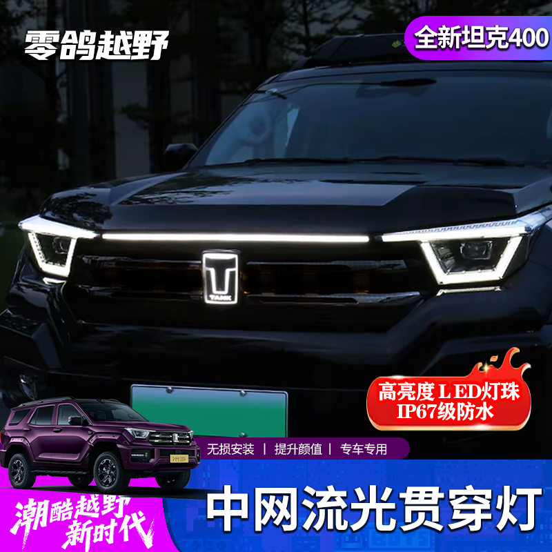 零鸽全新26智享款坦克400hi4t/hi4z中网贯穿灯装饰条越野外观改装
