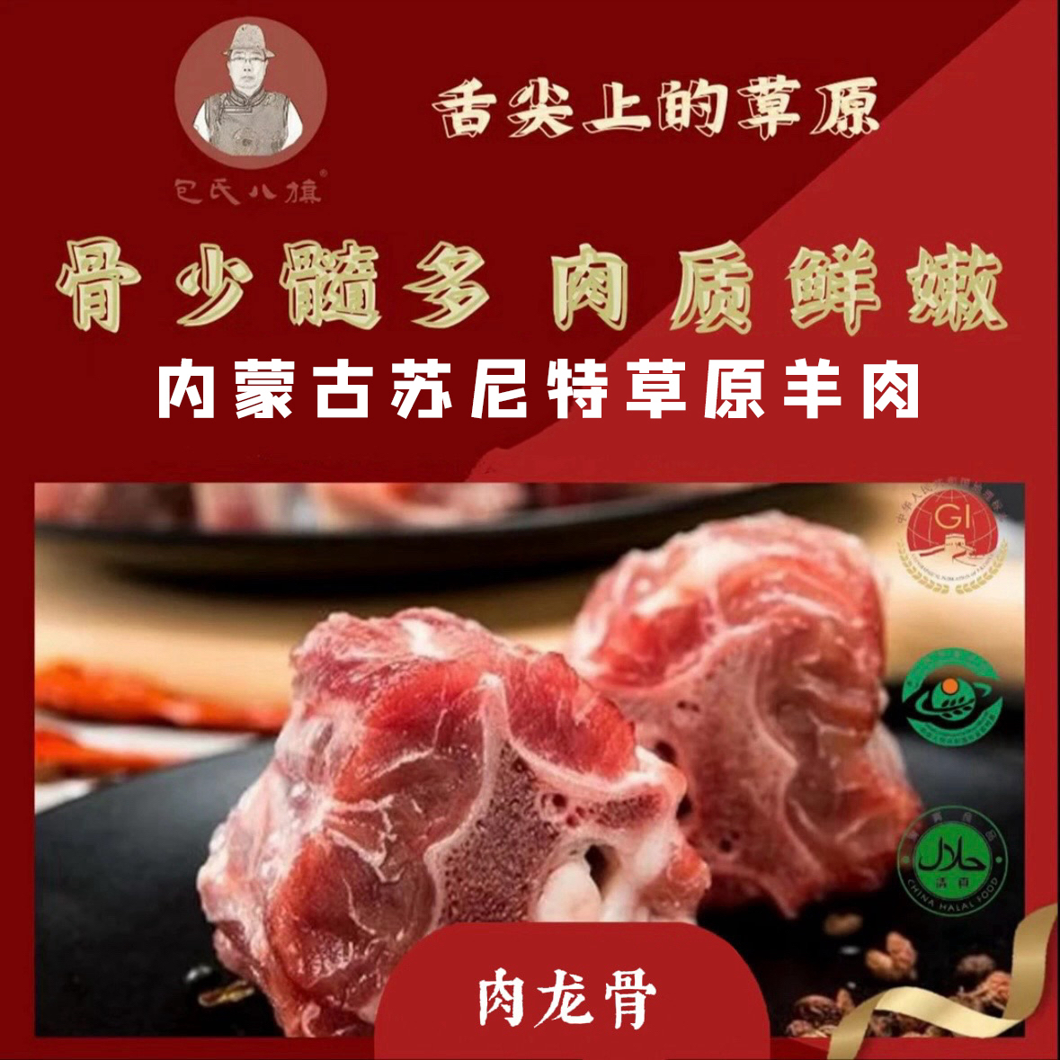 包氏八旗肉龙骨4斤特惠羔羊龙骨内蒙古苏尼特黑头羊草原
