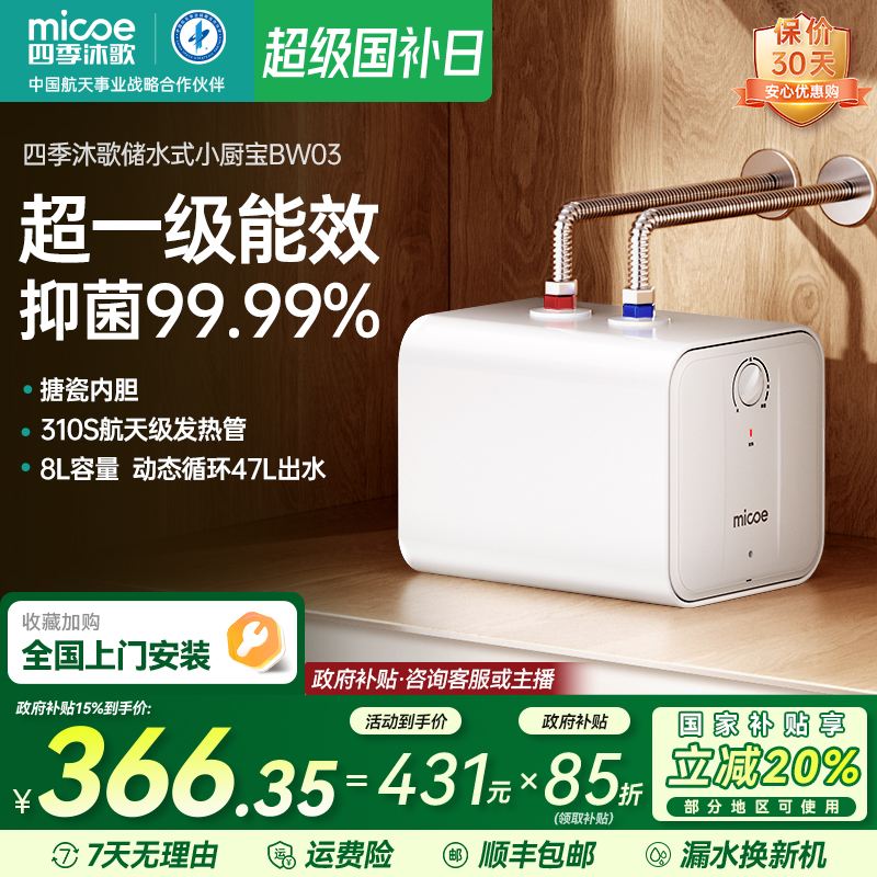 【国补立减20%】四季沐歌M3-BW3储水式小厨宝台下热水器【一级能效】