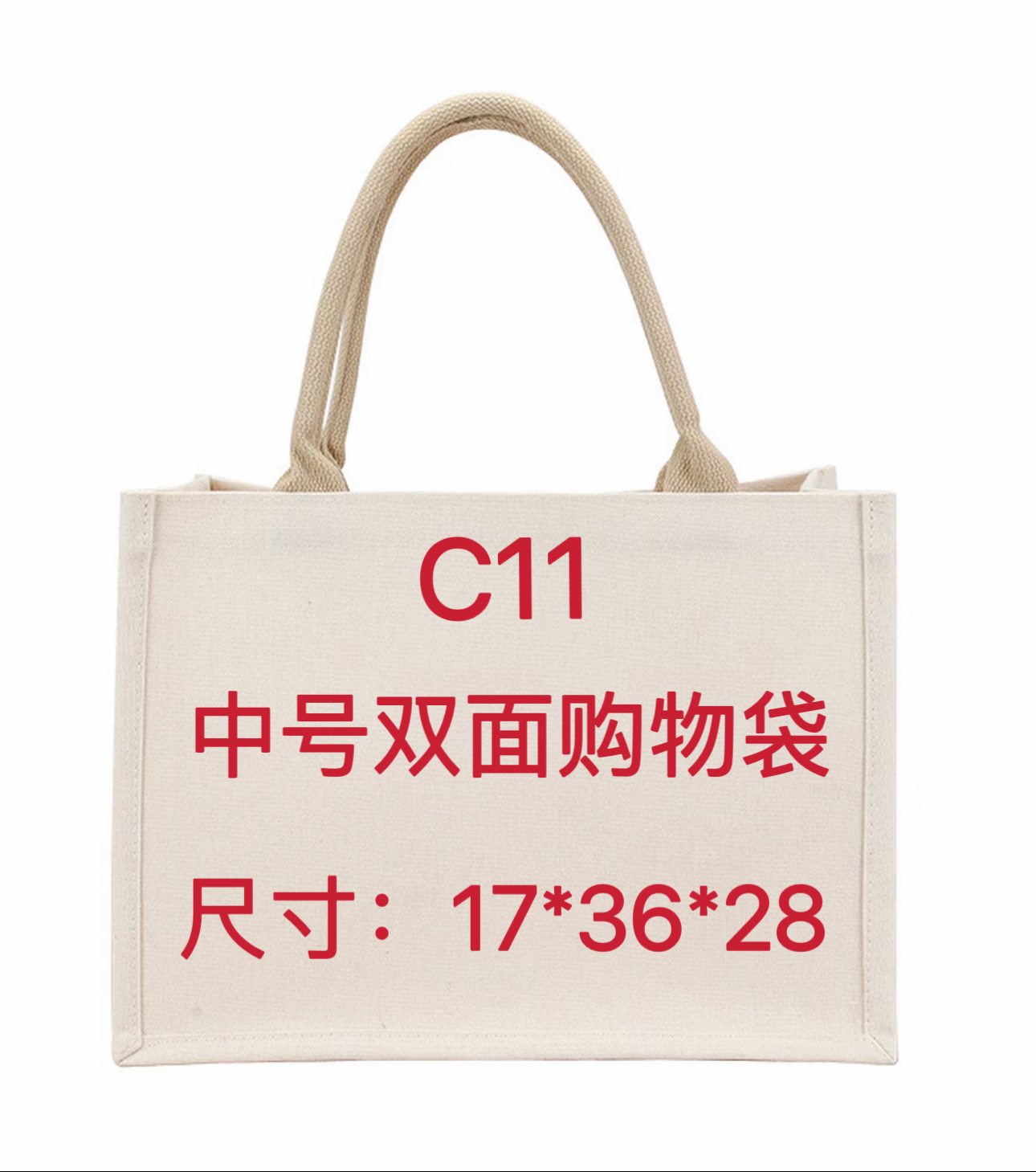 C11号《中号双面购物袋》