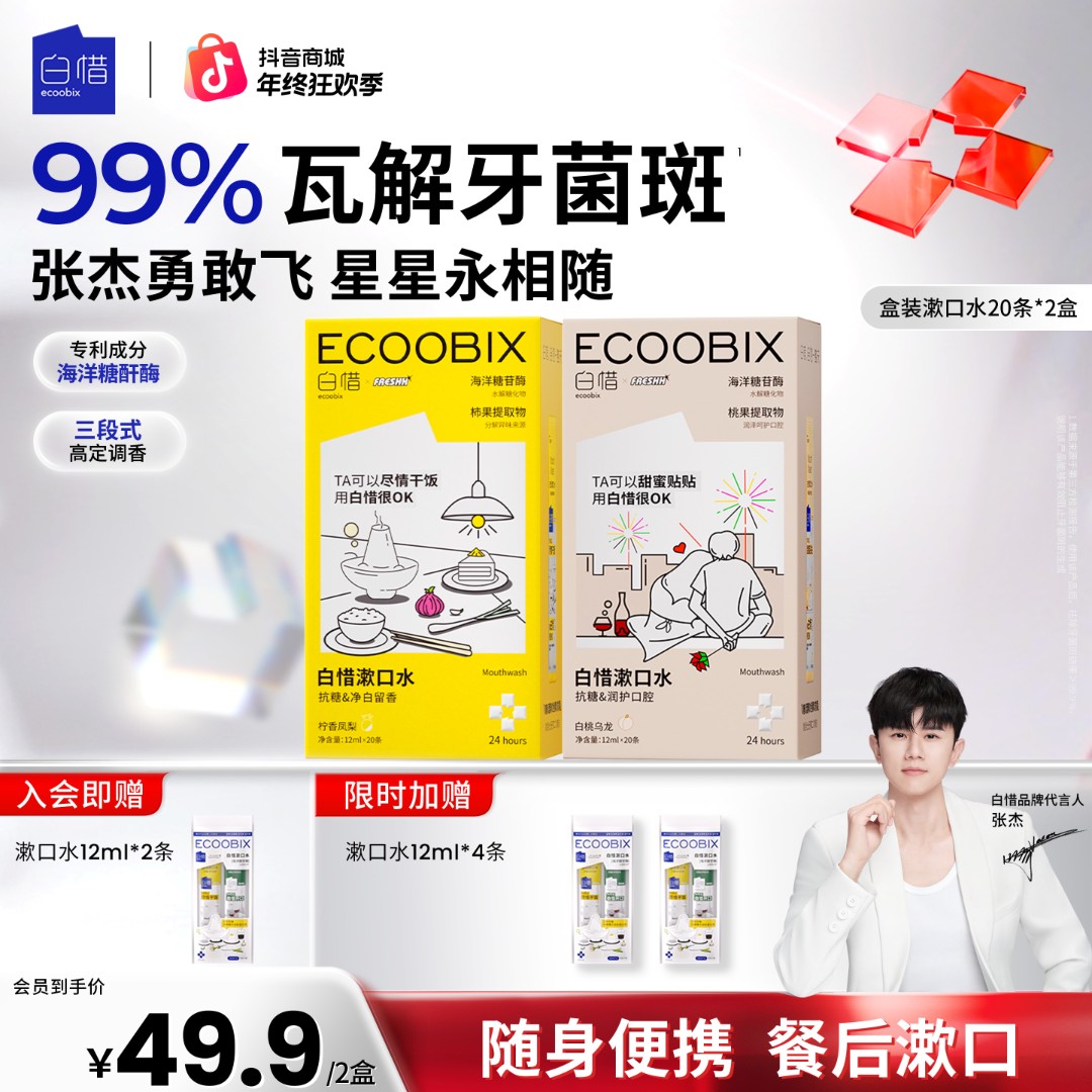 【杰哥同款】白惜漱口水口腔好物便携温和不辣口抑菌清新口气x