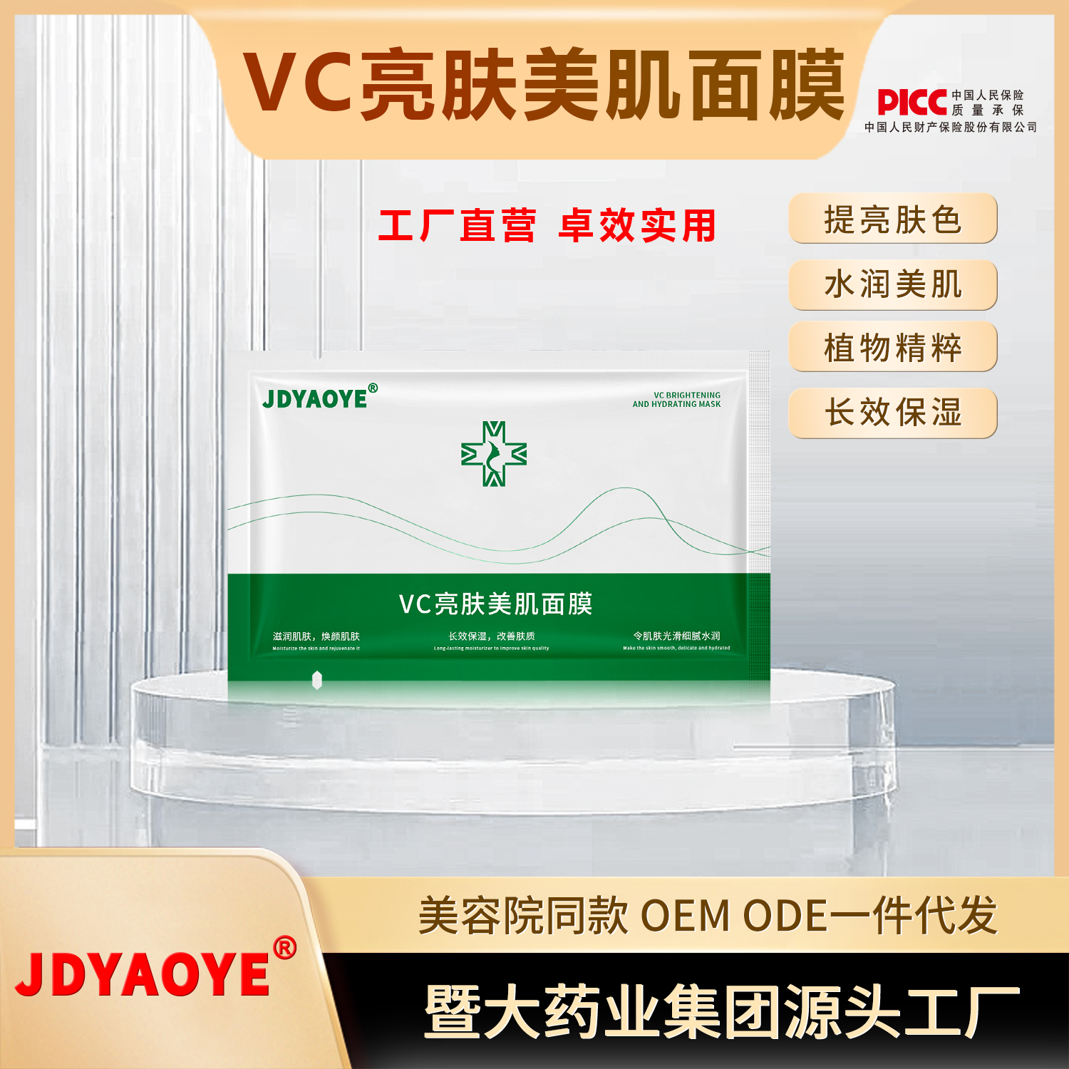 暨大药业集团-【福利品】1片VC亮肤美肌面膜 补水提亮