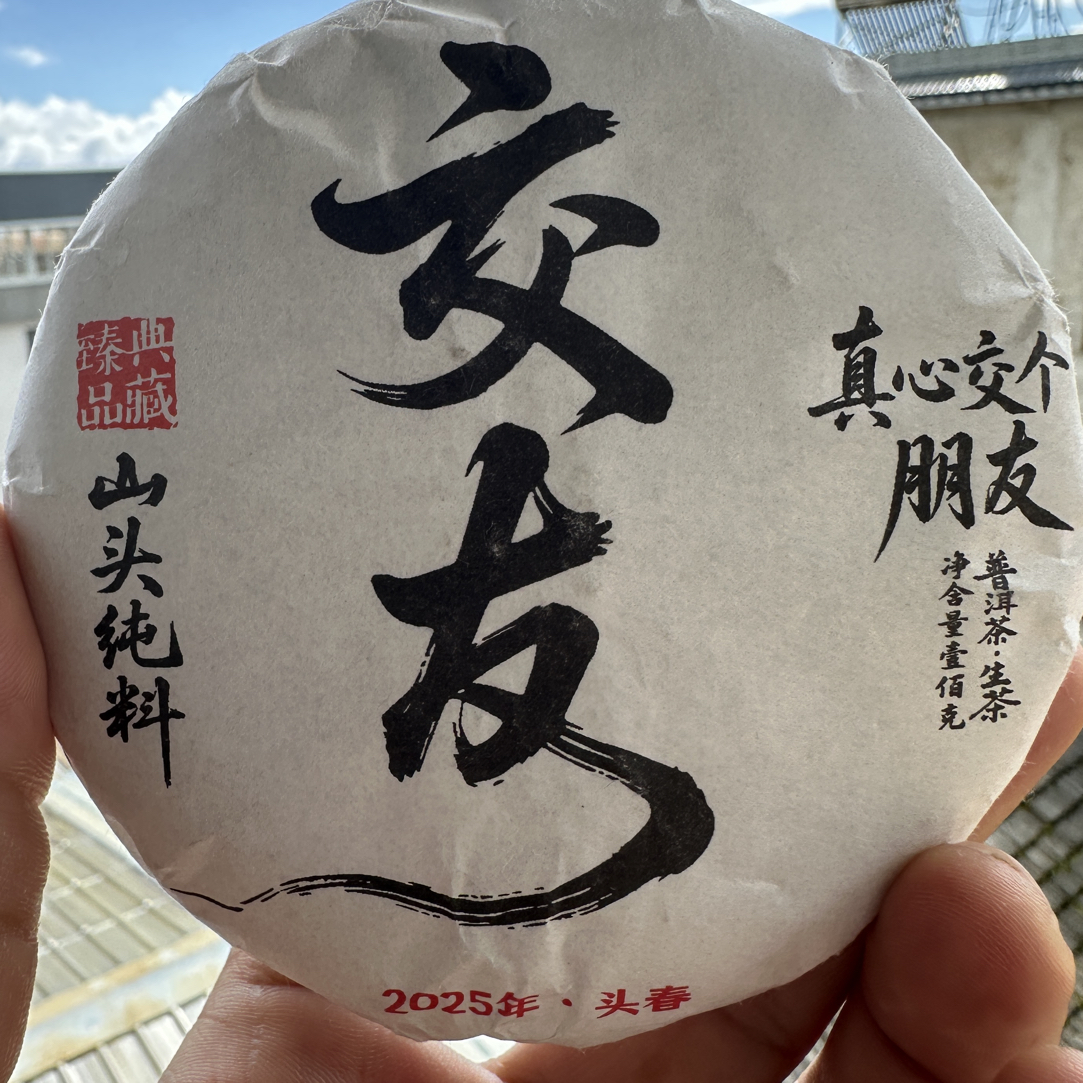 2025年小户赛春尾交友100g饼