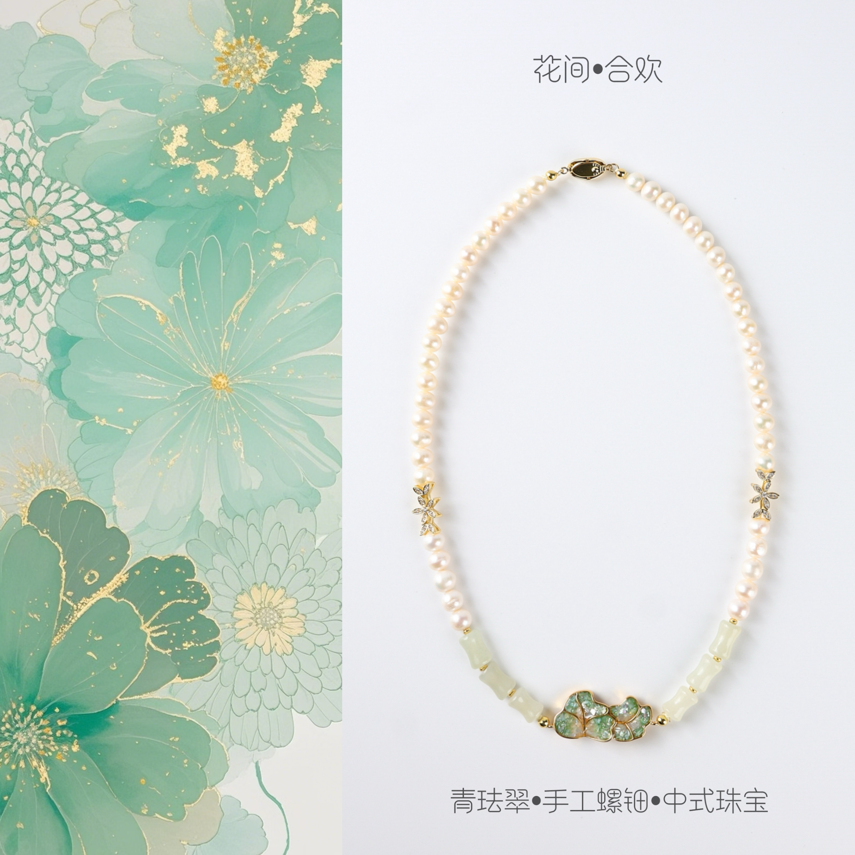 【可清优居-花间合欢】青珐翠古韵国风手工螺钿掐丝项链