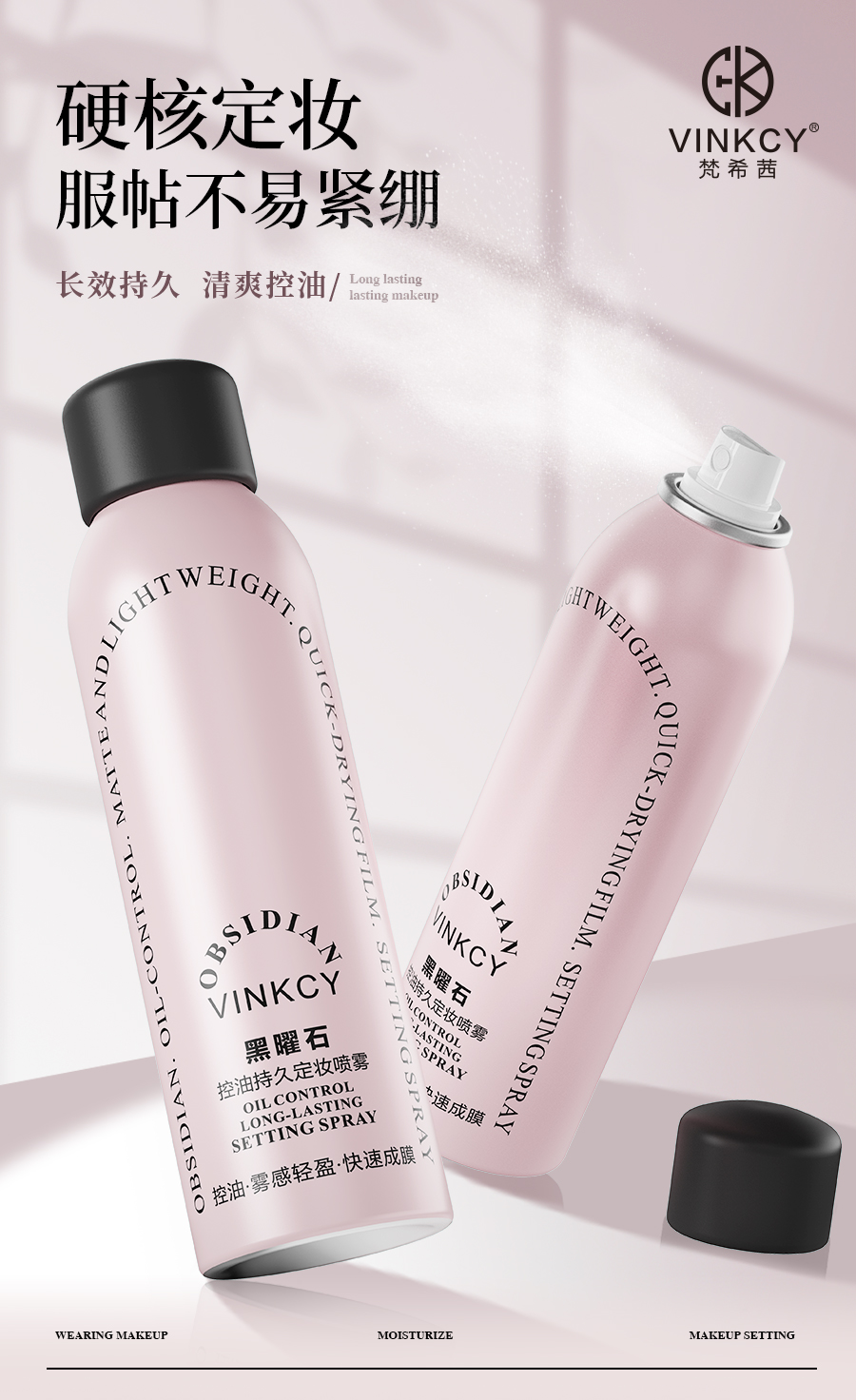 VINKCY梵希茜黑曜石控油持久定妆喷雾