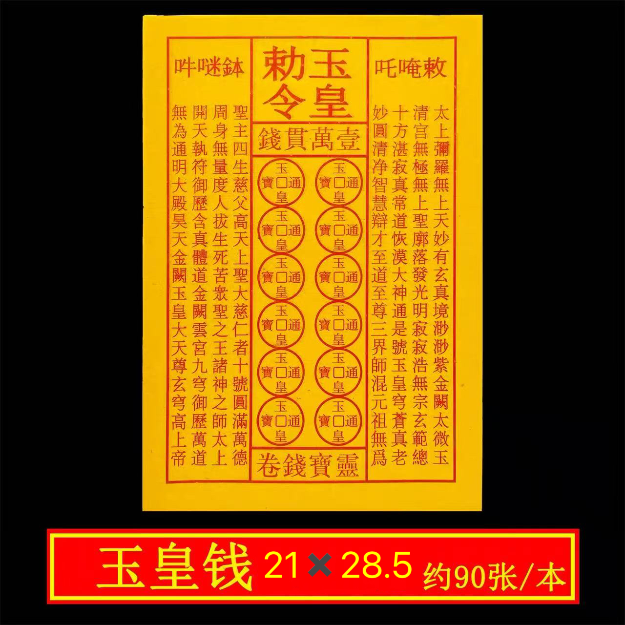手工盖章壹万贯玉皇通宝古钱黄纸万贯金钱手工油墨祈福纸品
