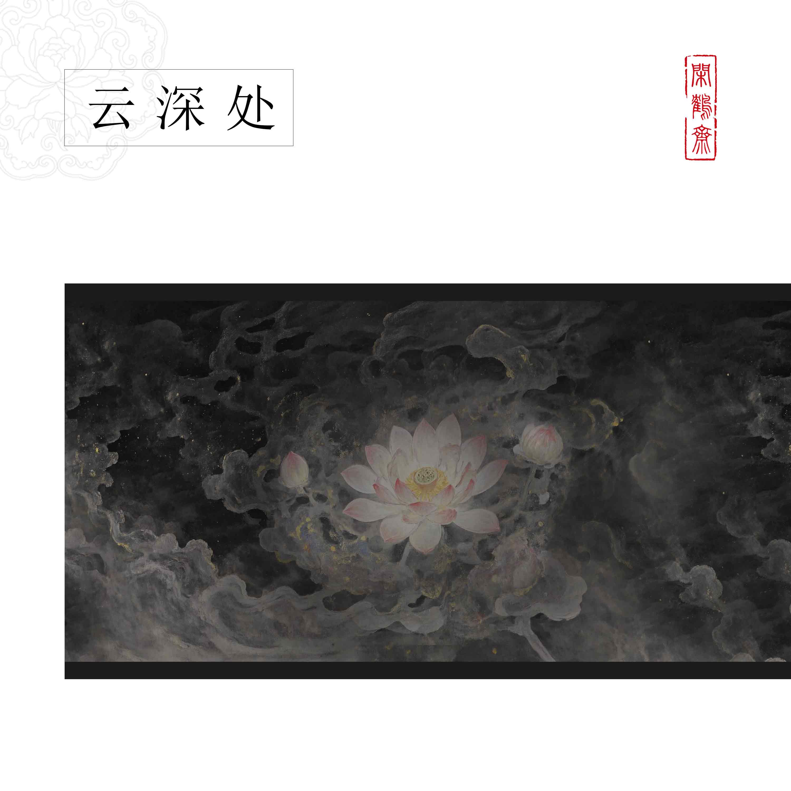 【云鹤宣·云深处】十五米长卷特制宣纸半生熟作品纸 小楷行书专用